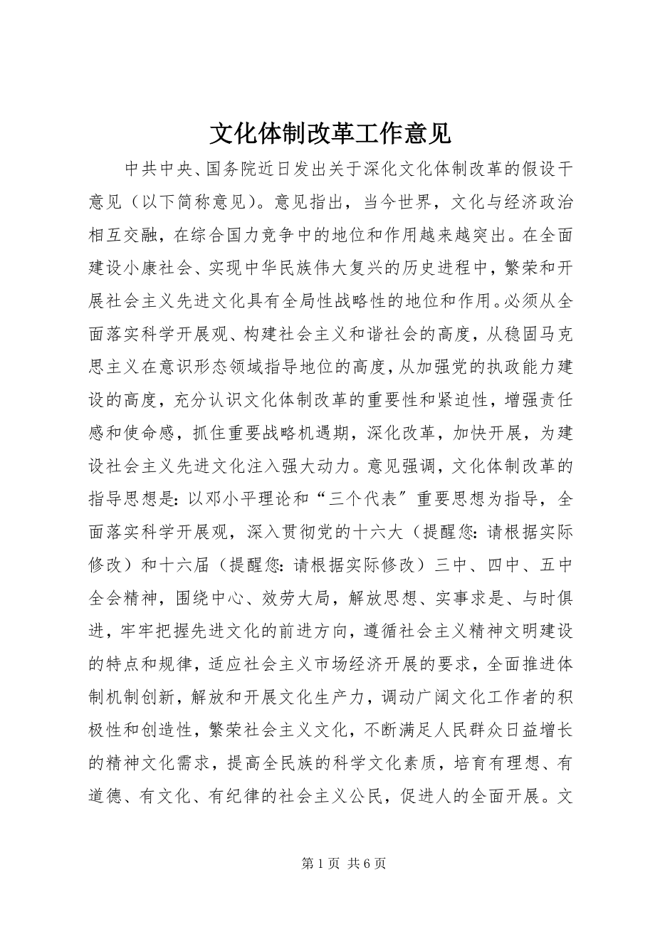 2023年文化体制改革工作意见.docx_第1页