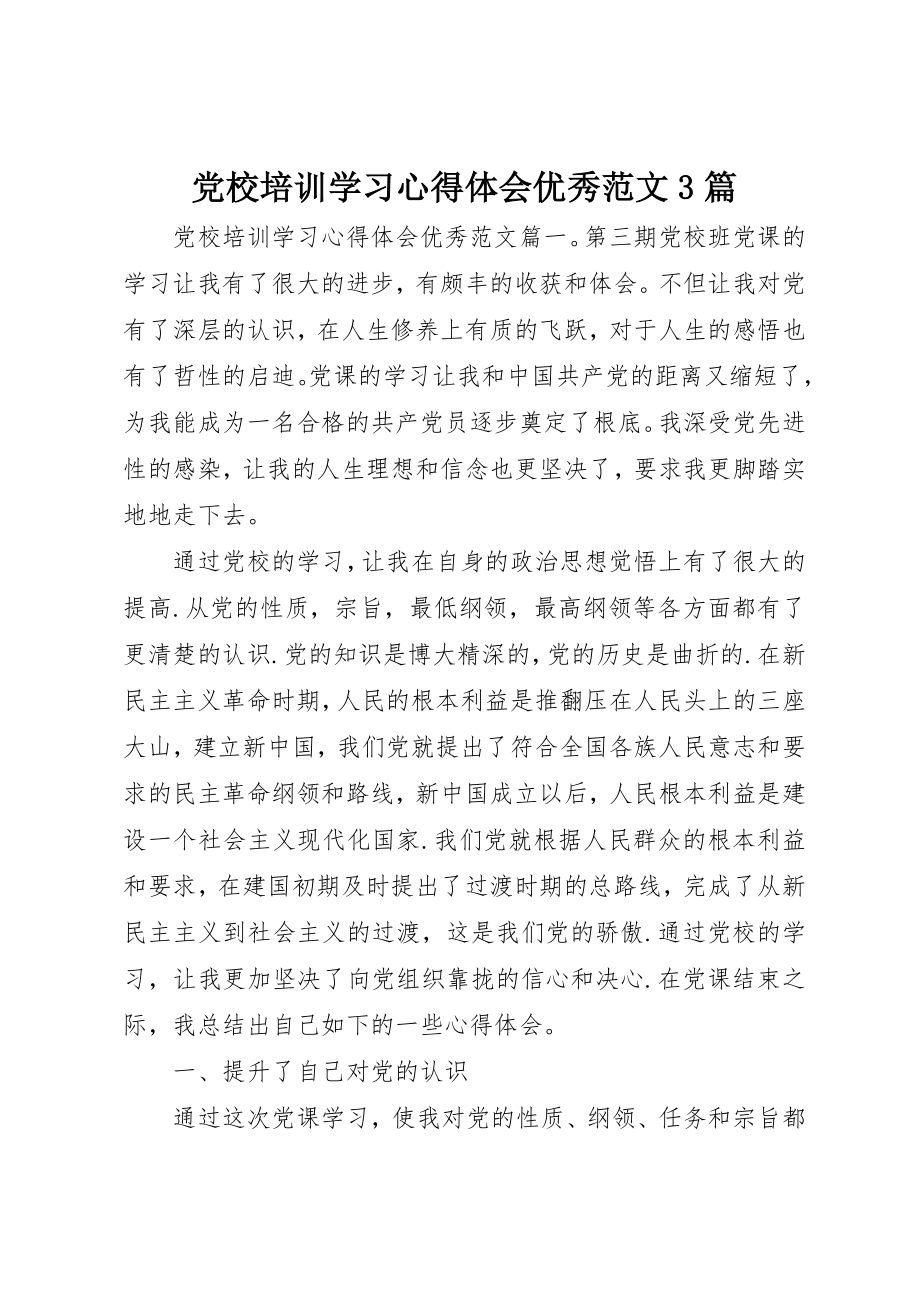 2023年党校培训学习心得体会优秀3篇.docx_第1页