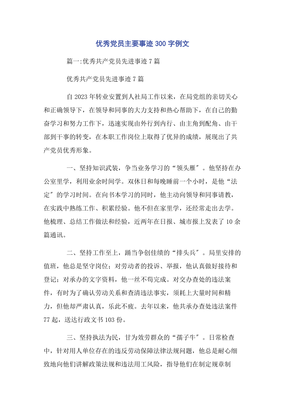 2023年优秀党员主要事迹300字例文.docx_第1页