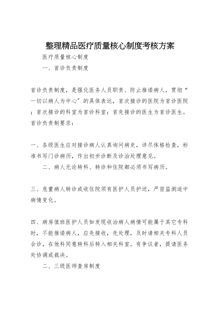 2023年整理精品医疗质量核心制度考核方案.doc_第1页