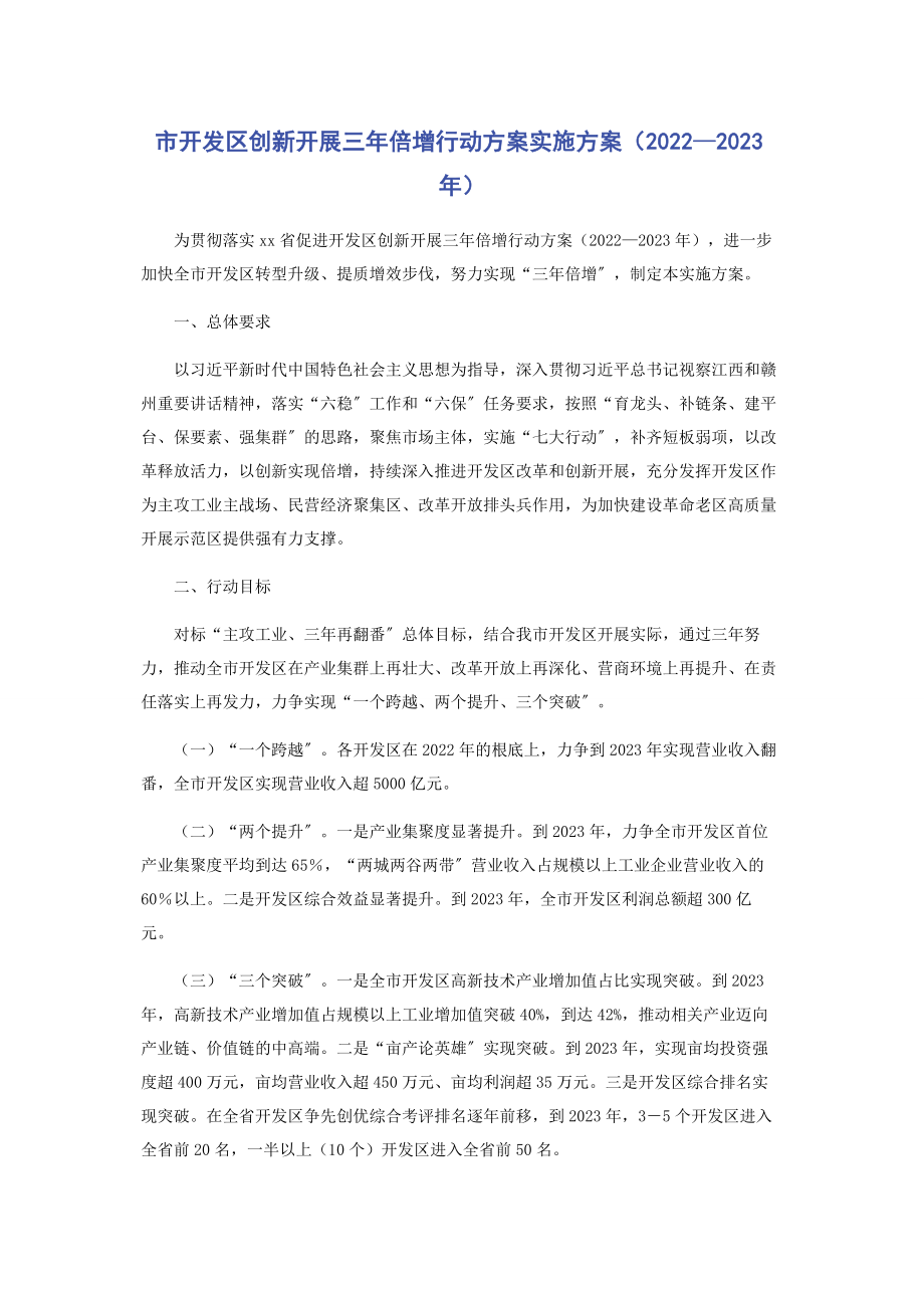 2023年市开发区创新发展三年倍增行动计划实施方案—.docx_第1页