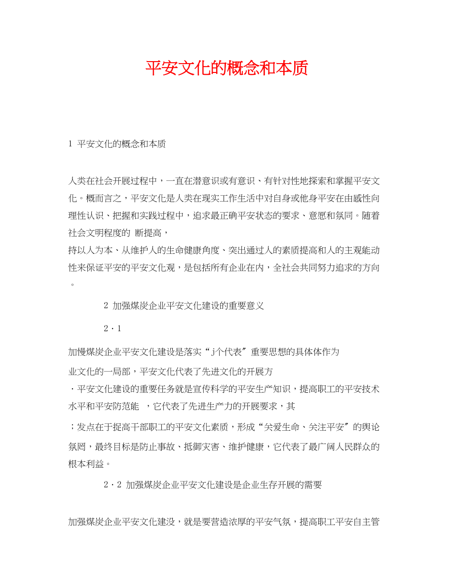 2023年《安全文化》之安全文化的概念和本质.docx_第1页