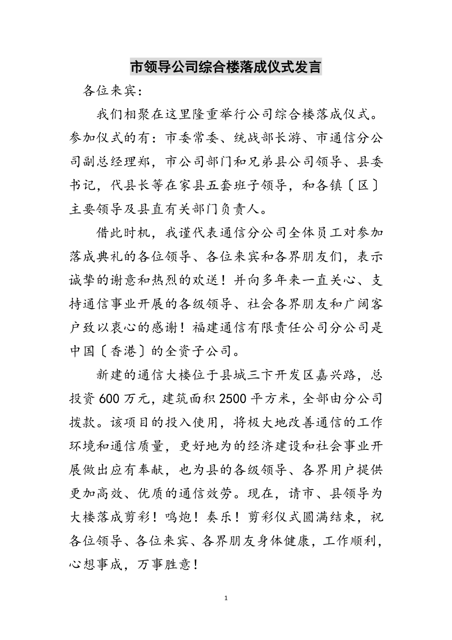 2023年市领导公司综合楼落成仪式发言范文.doc_第1页