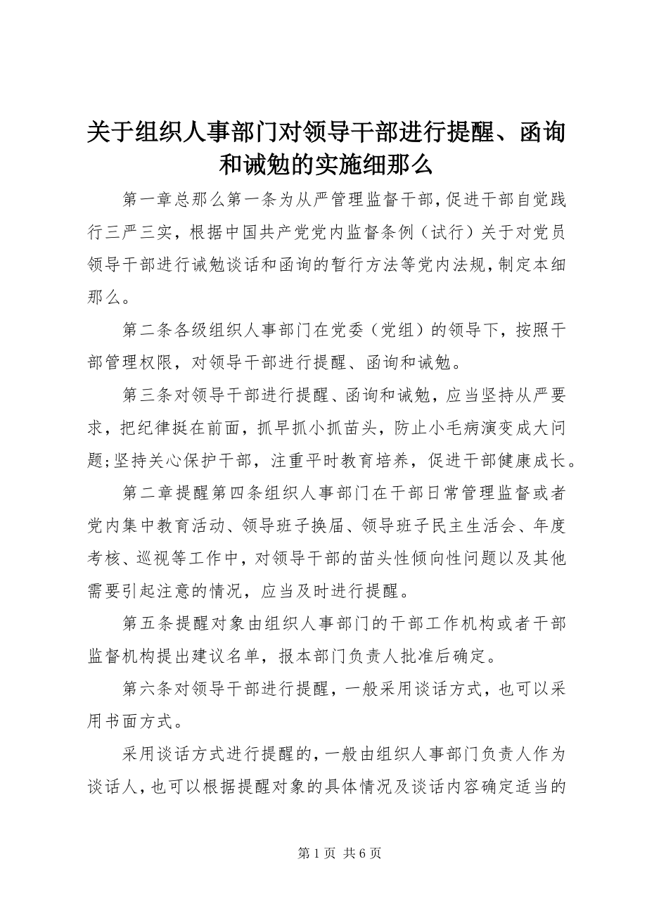 2023年组织人事部门对领导干部进行提醒、函询和诫勉的实施细则.docx_第1页