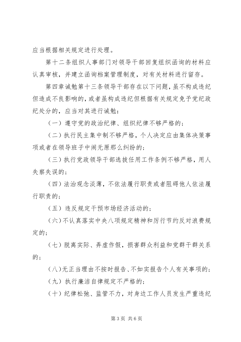 2023年组织人事部门对领导干部进行提醒、函询和诫勉的实施细则.docx_第3页