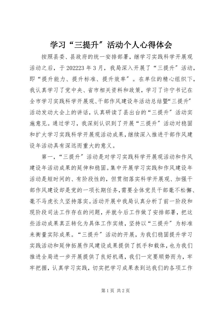 2023年学习“三提升”活动个人心得体会.docx_第1页