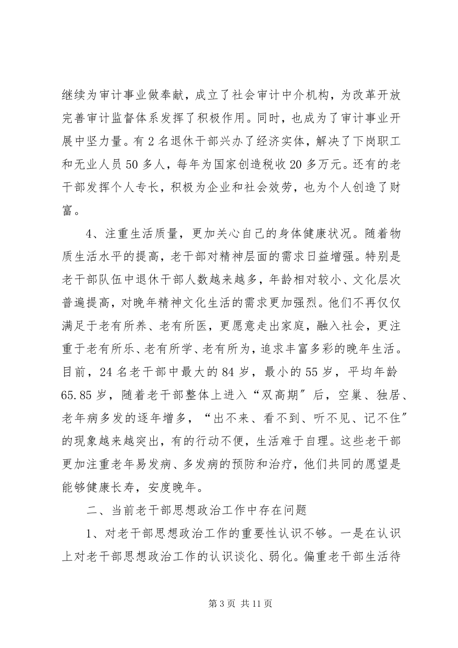 2023年做好审计机关老干部思想政治工作的几点思考.docx_第3页