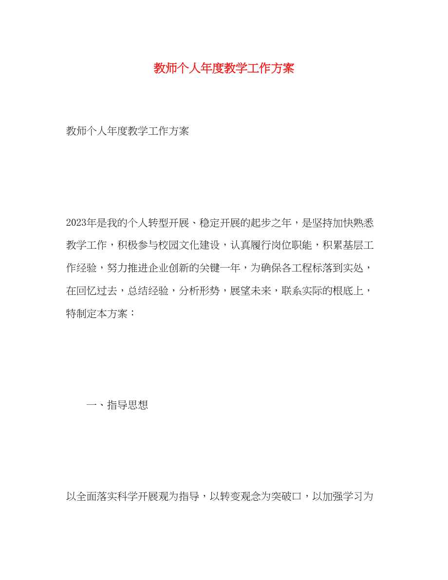 2023年教师个人度教学工作计划.docx_第1页