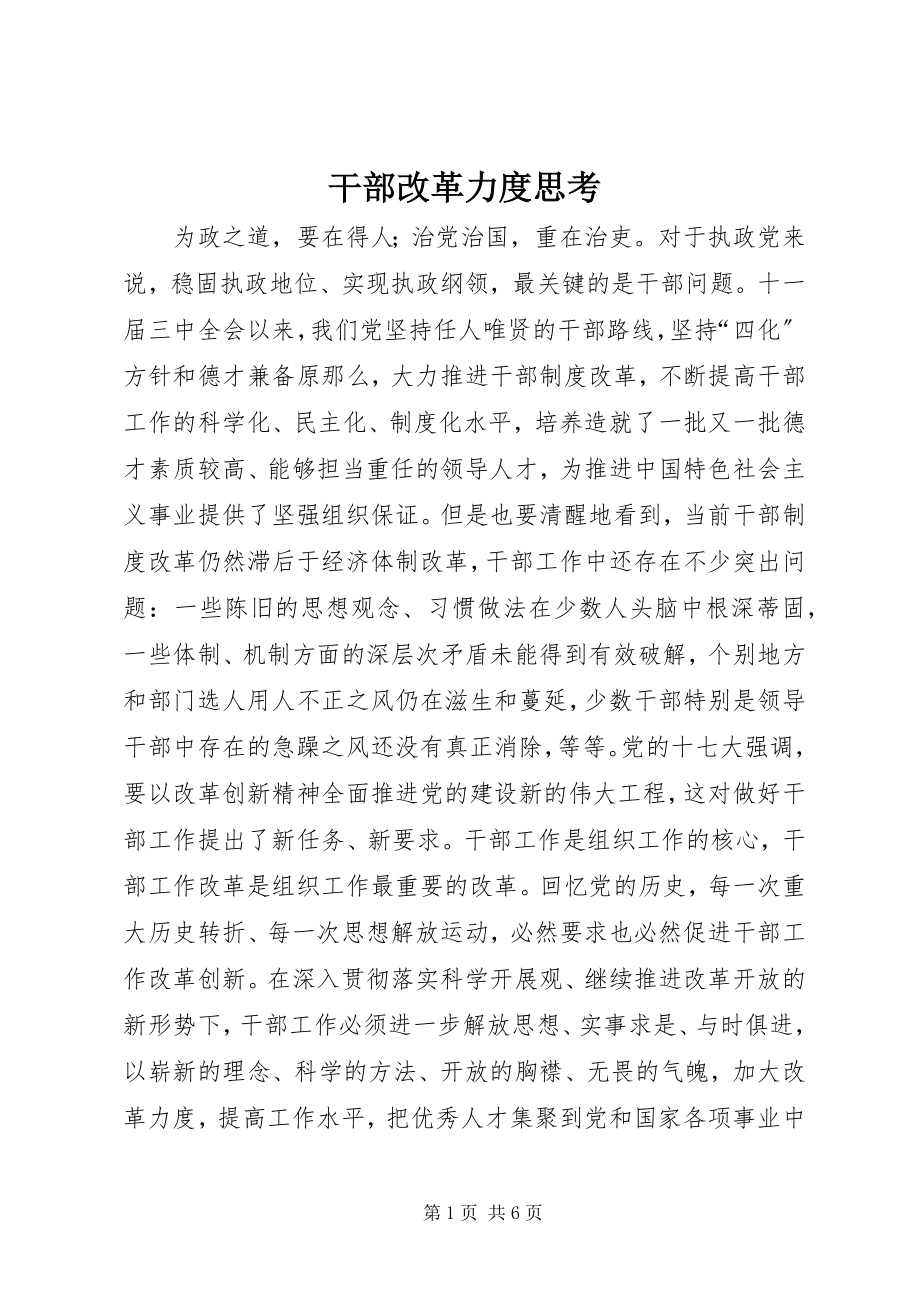 2023年干部改革力度思考.docx_第1页