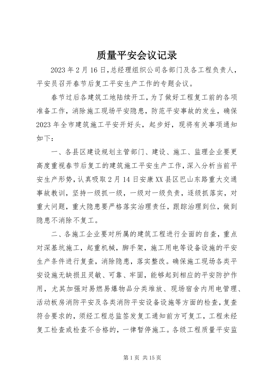 2023年质量安全会议记录.docx_第1页