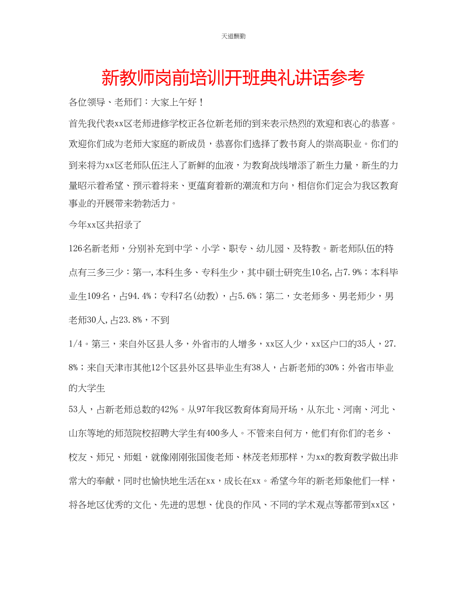 2023年新教师岗前培训开班典礼讲话.docx_第1页