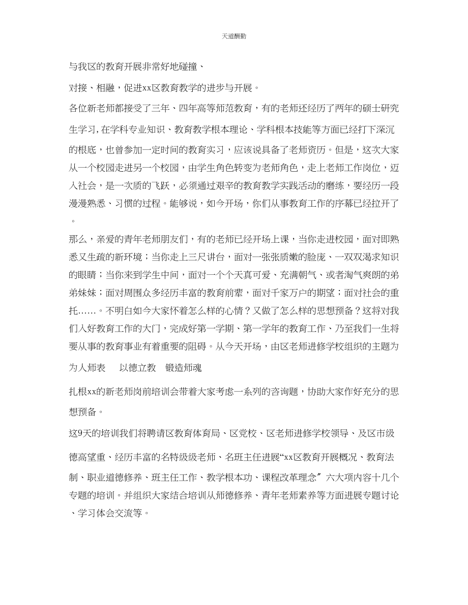 2023年新教师岗前培训开班典礼讲话.docx_第2页