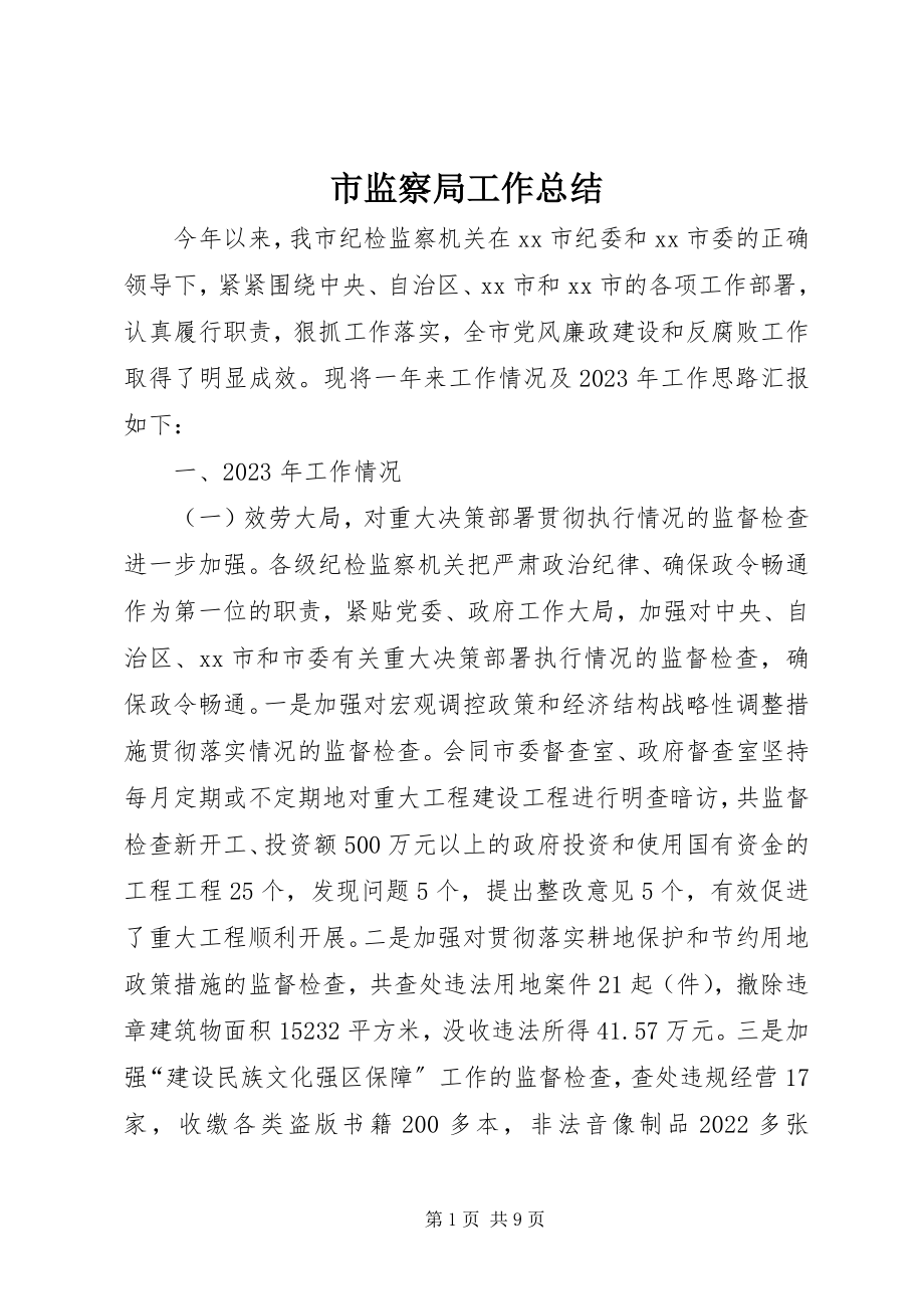 2023年市监察局工作总结.docx_第1页