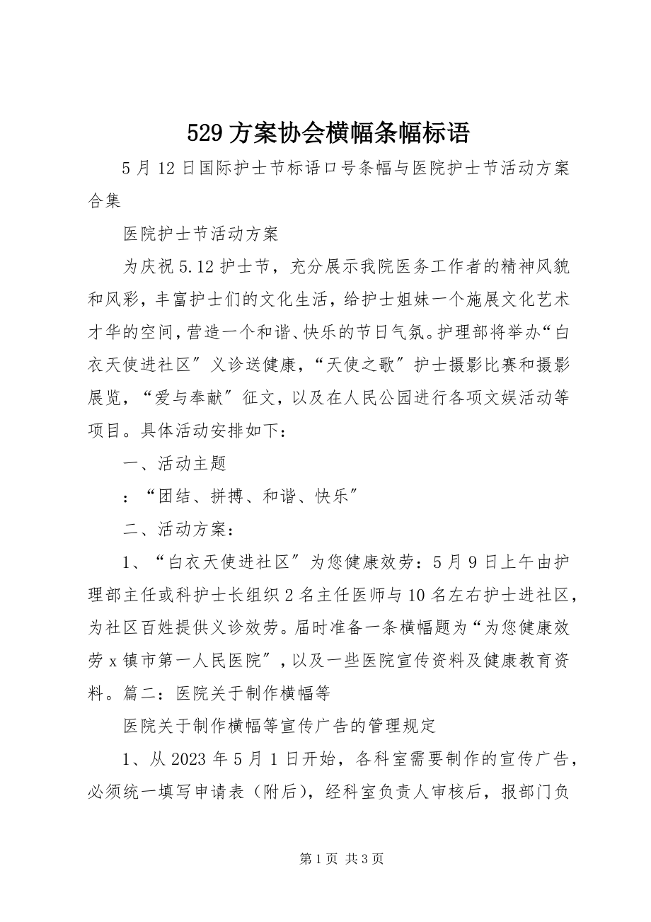 2023年计划协会横幅条幅标语.docx_第1页