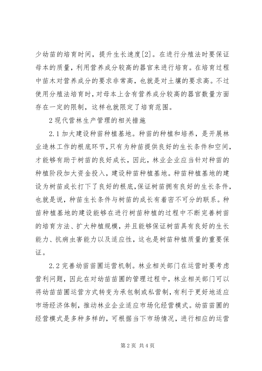 2023年林业造林及生产管理.docx_第2页