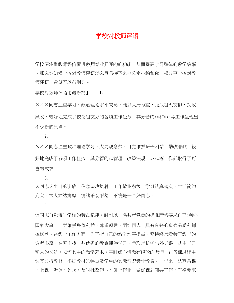 2023年学校对教师评语.docx_第1页