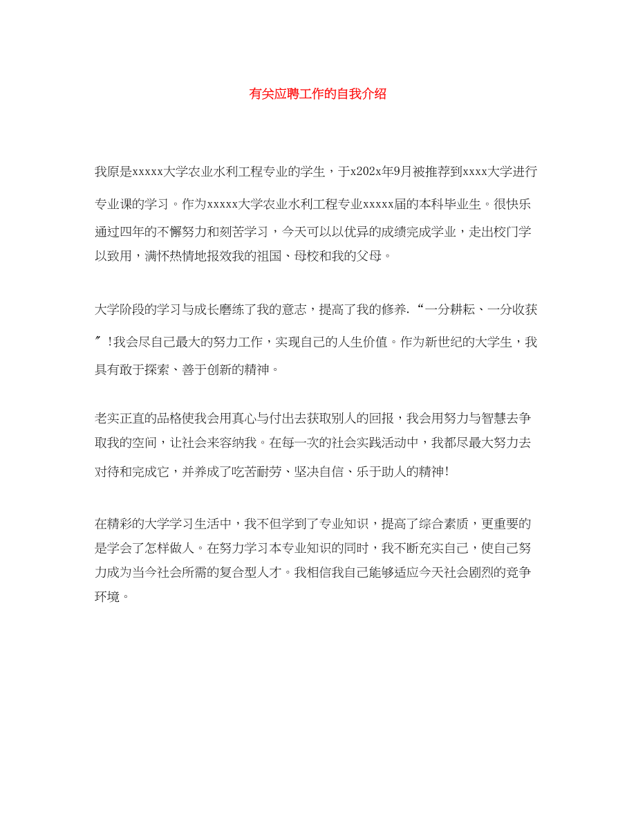 2023年有关应聘工作的自我介绍.docx_第1页