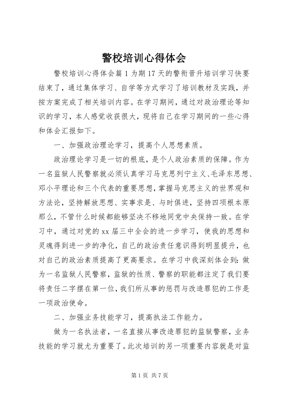 2023年警校培训心得体会.docx_第1页