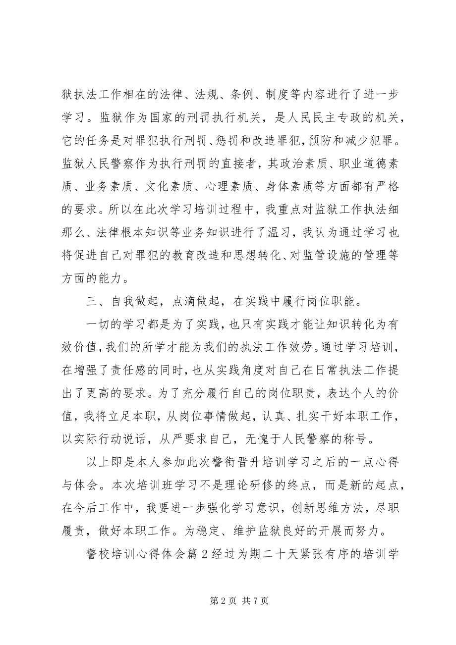 2023年警校培训心得体会.docx_第2页