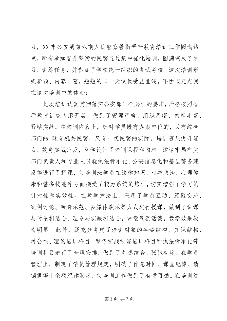 2023年警校培训心得体会.docx_第3页