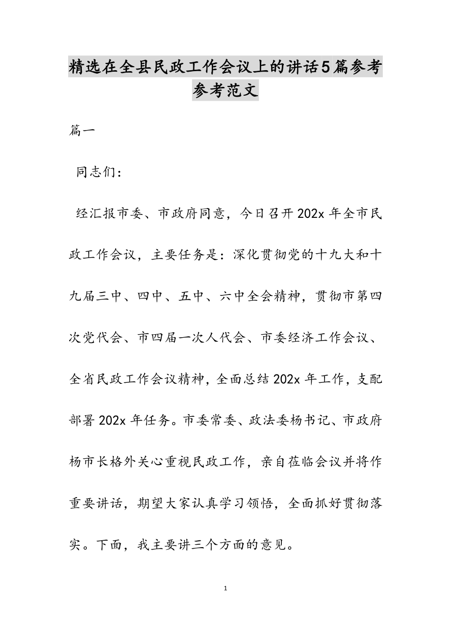 2023年在全县民政工作会议上的讲话5篇.doc_第1页