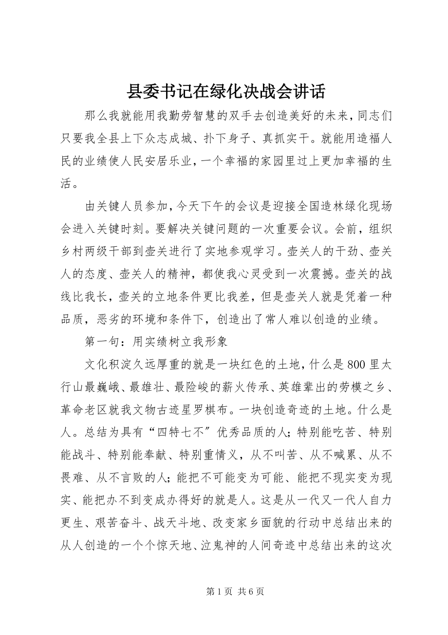 2023年县委书记在绿化决战会致辞.docx_第1页