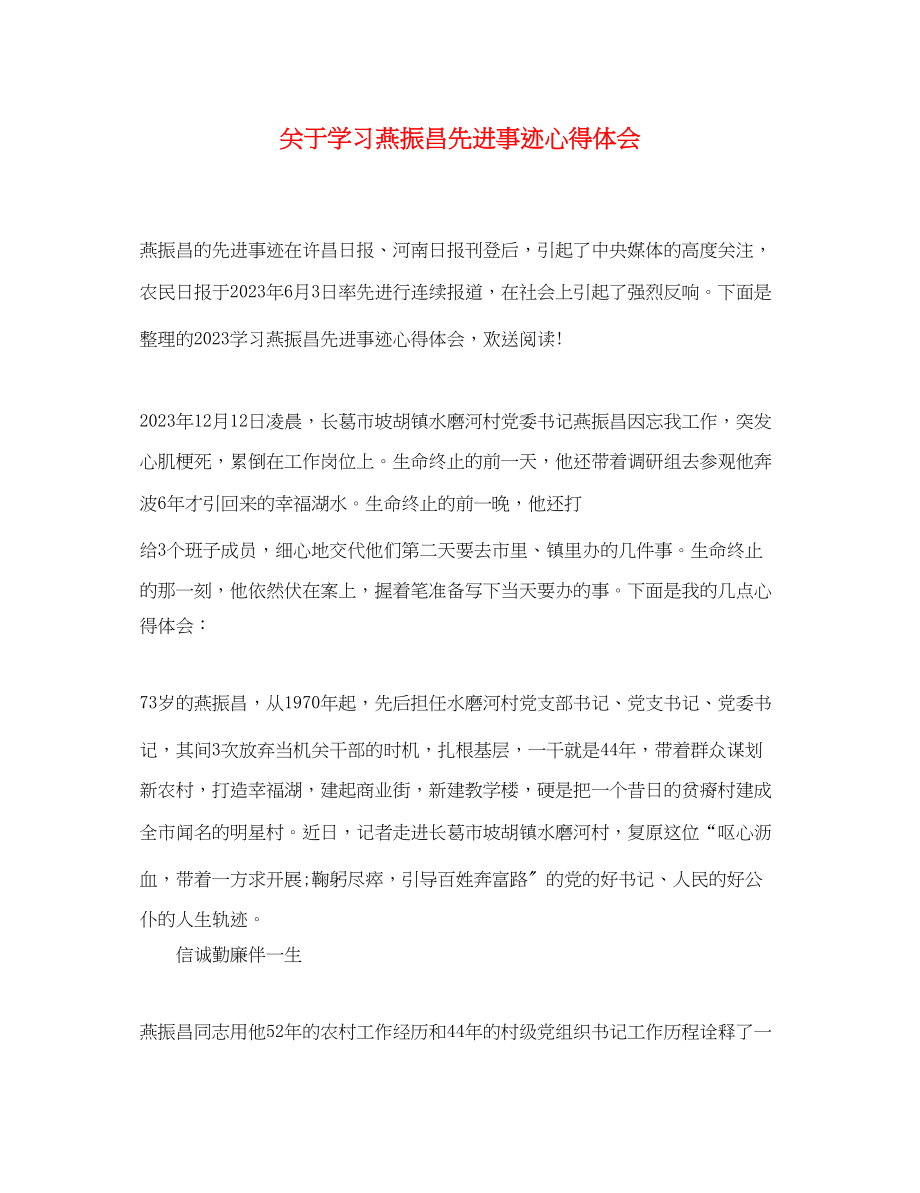 2023年关于学习燕振昌先进事迹心得体会.docx_第1页