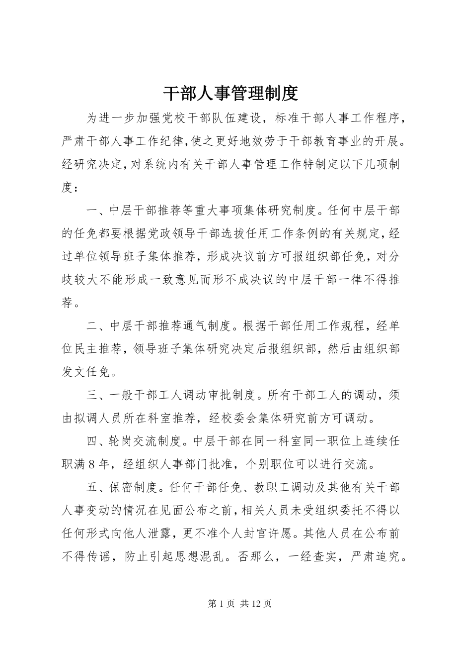 2023年干部人事管理制度.docx_第1页