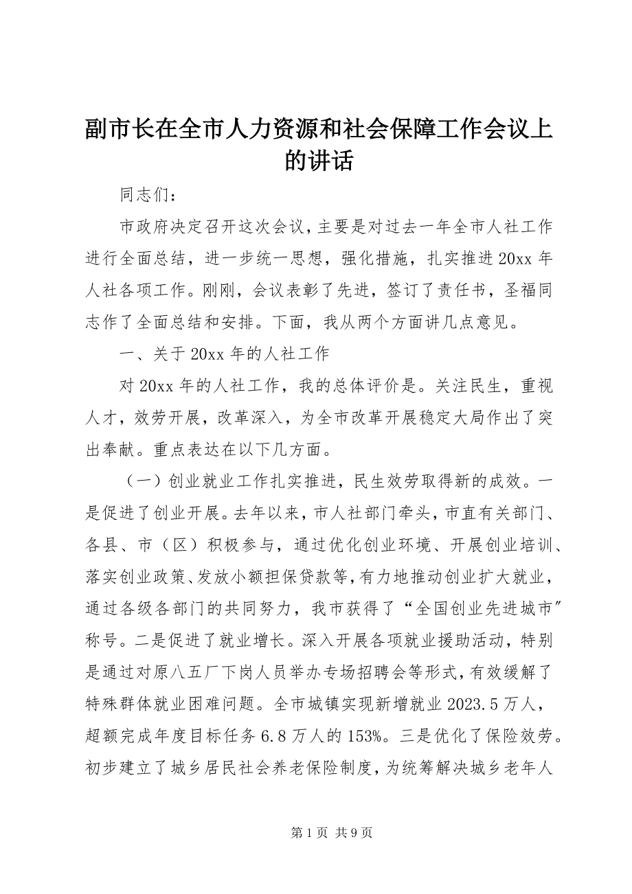 2023年副市长在全市人力资源和社会保障工作会议上的致辞.docx_第1页