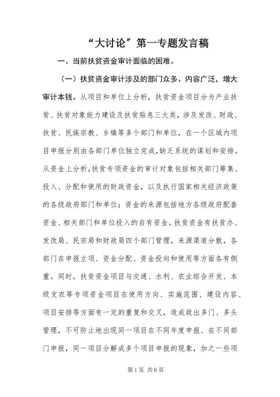 2023年大讨论第一专题讲话稿.docx_第1页