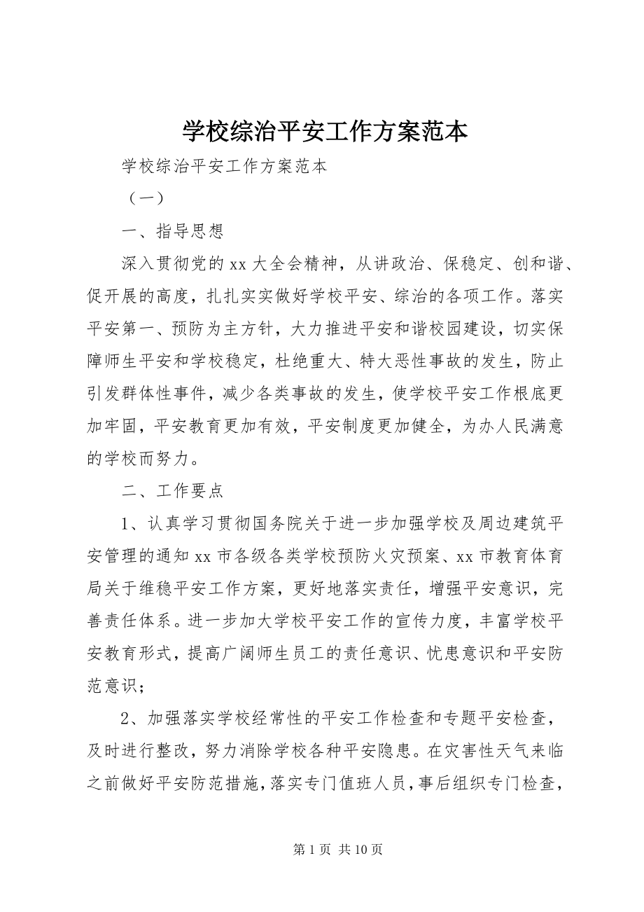 2023年学校综治安全工作计划范本.docx_第1页