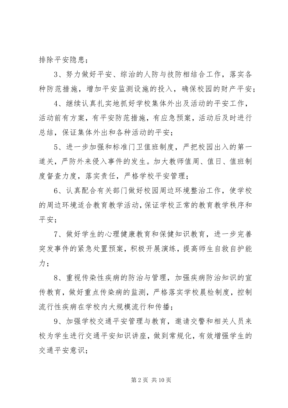 2023年学校综治安全工作计划范本.docx_第2页