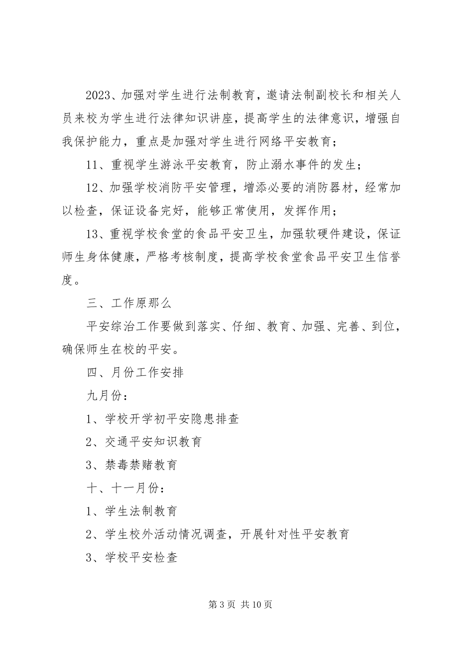 2023年学校综治安全工作计划范本.docx_第3页