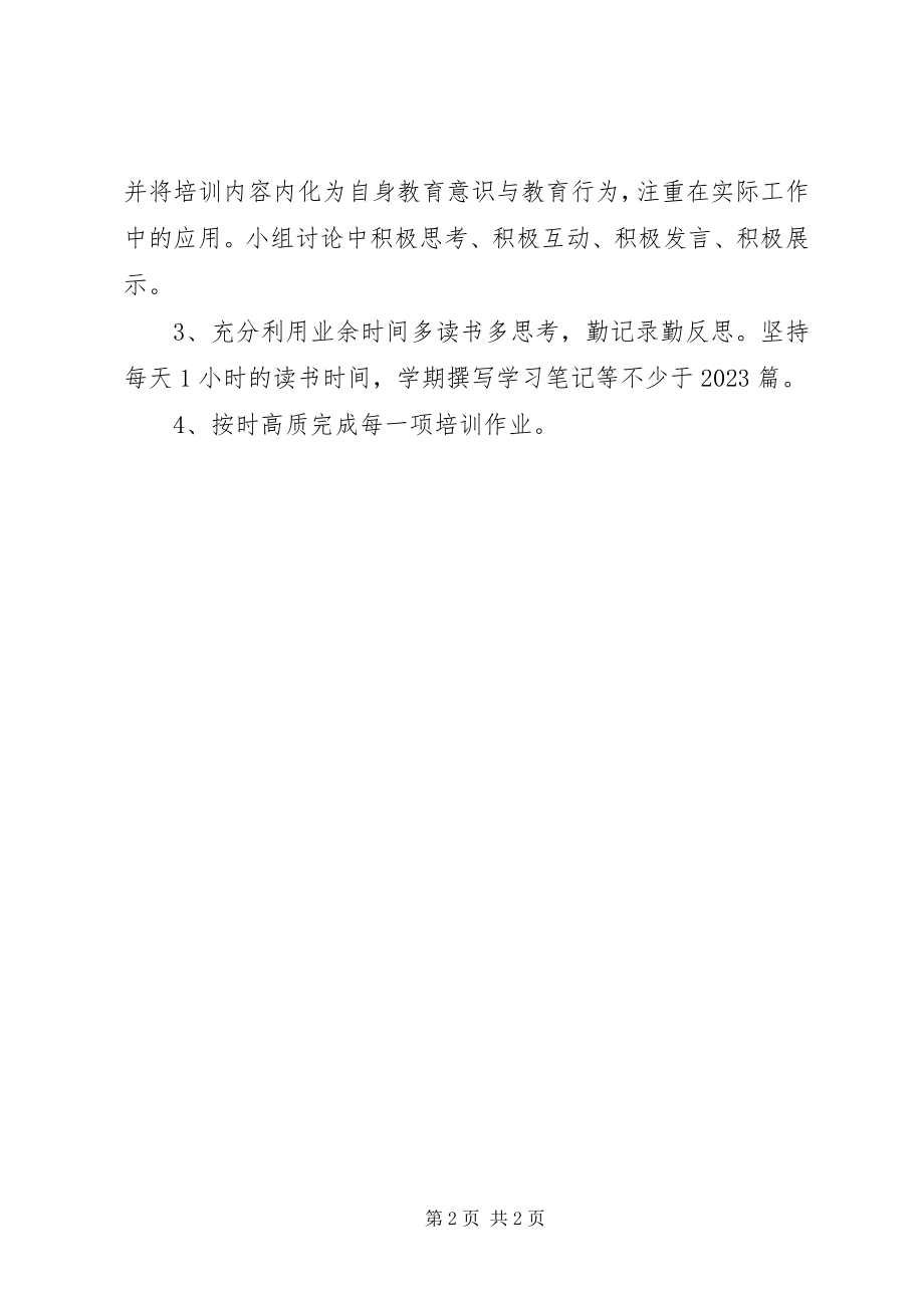 2023年骨干培训学习计划.docx_第2页