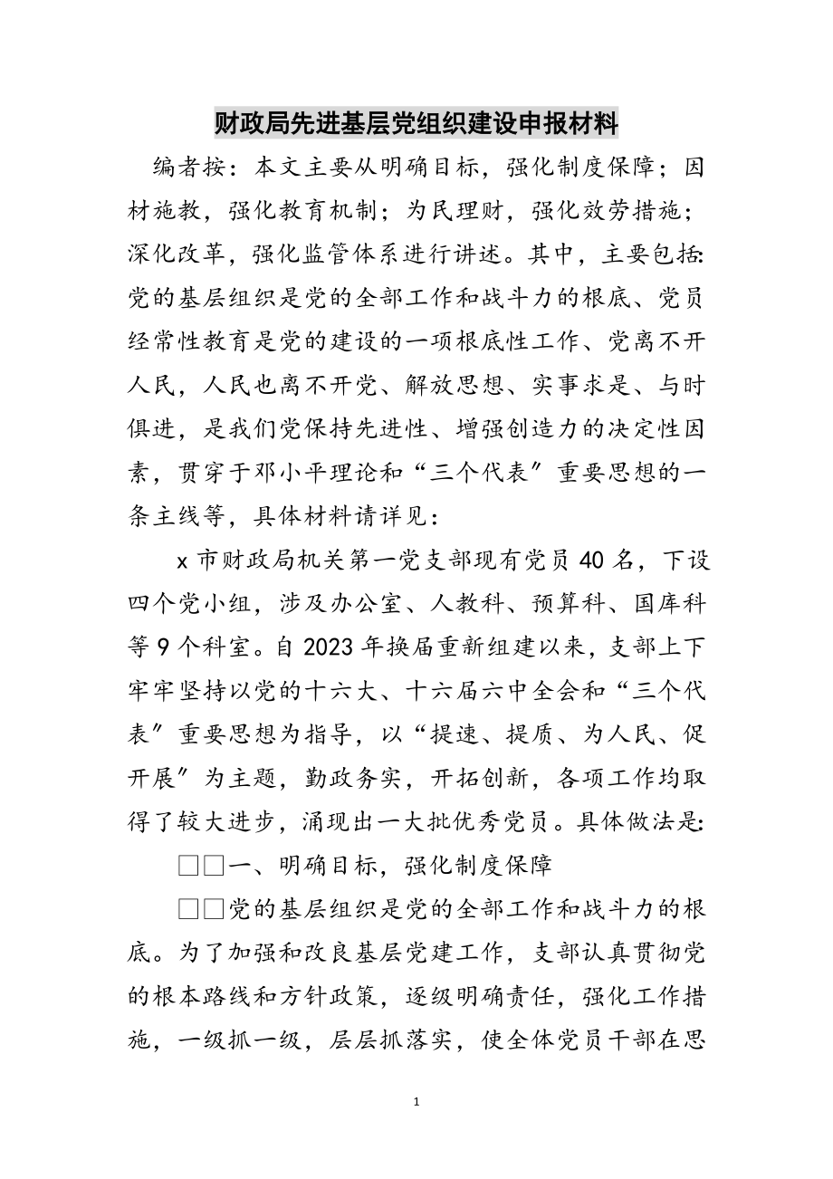 2023年财政局先进基层党组织建设申报材料范文.doc_第1页