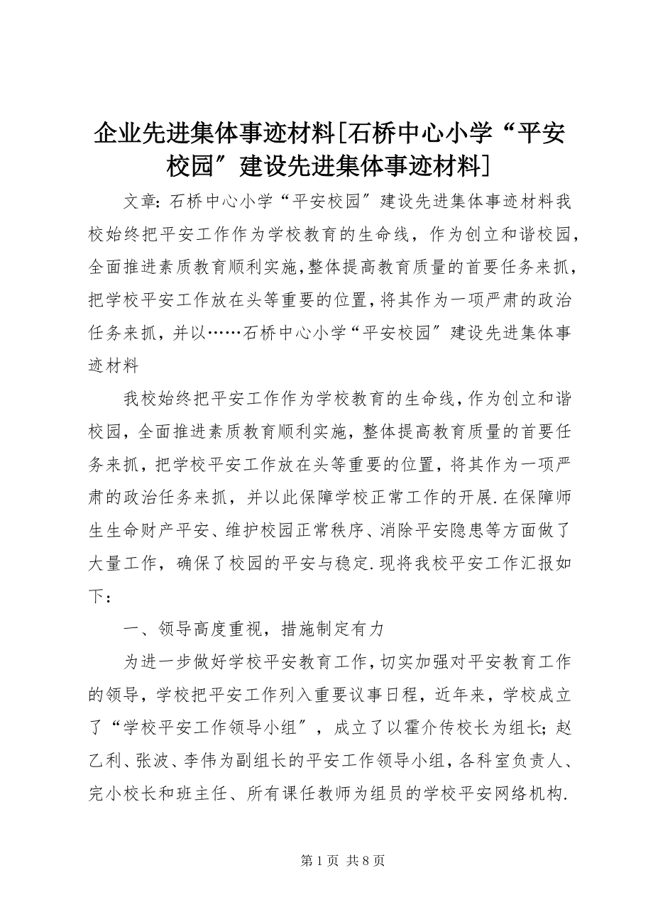 2023年企业先进集体事迹材料石桥中心小学“平安校园”建设先进集体事迹材料.docx_第1页