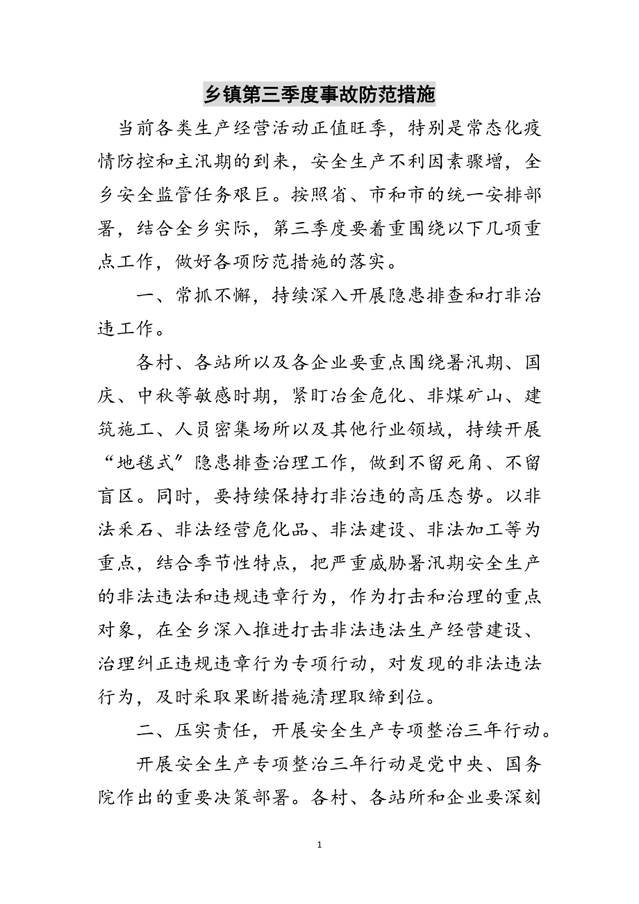 2023年乡镇第三季度事故防范措施范文.doc_第1页