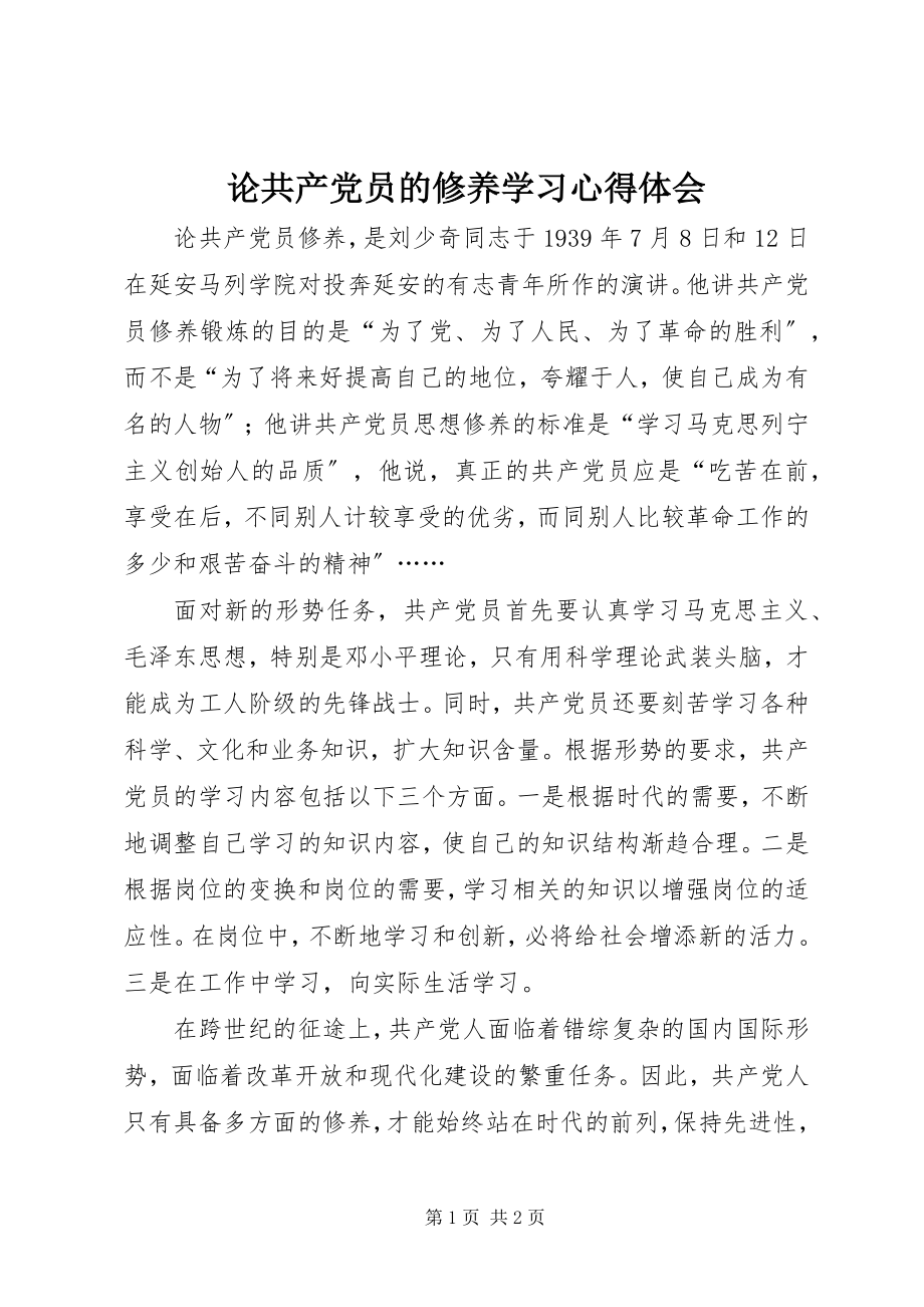 2023年《论共产党员的修养》学习心得体会.docx_第1页