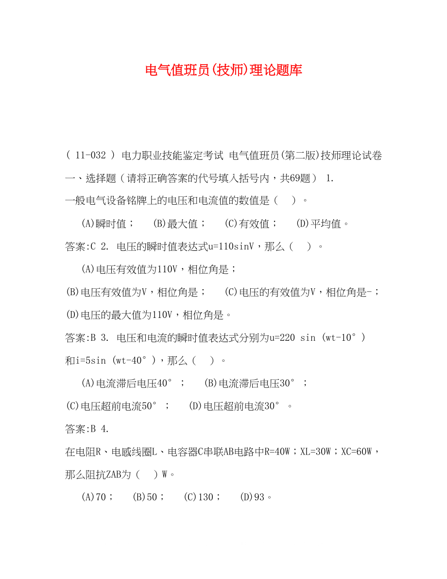 2023年电气值班员技师理论题库.docx_第1页