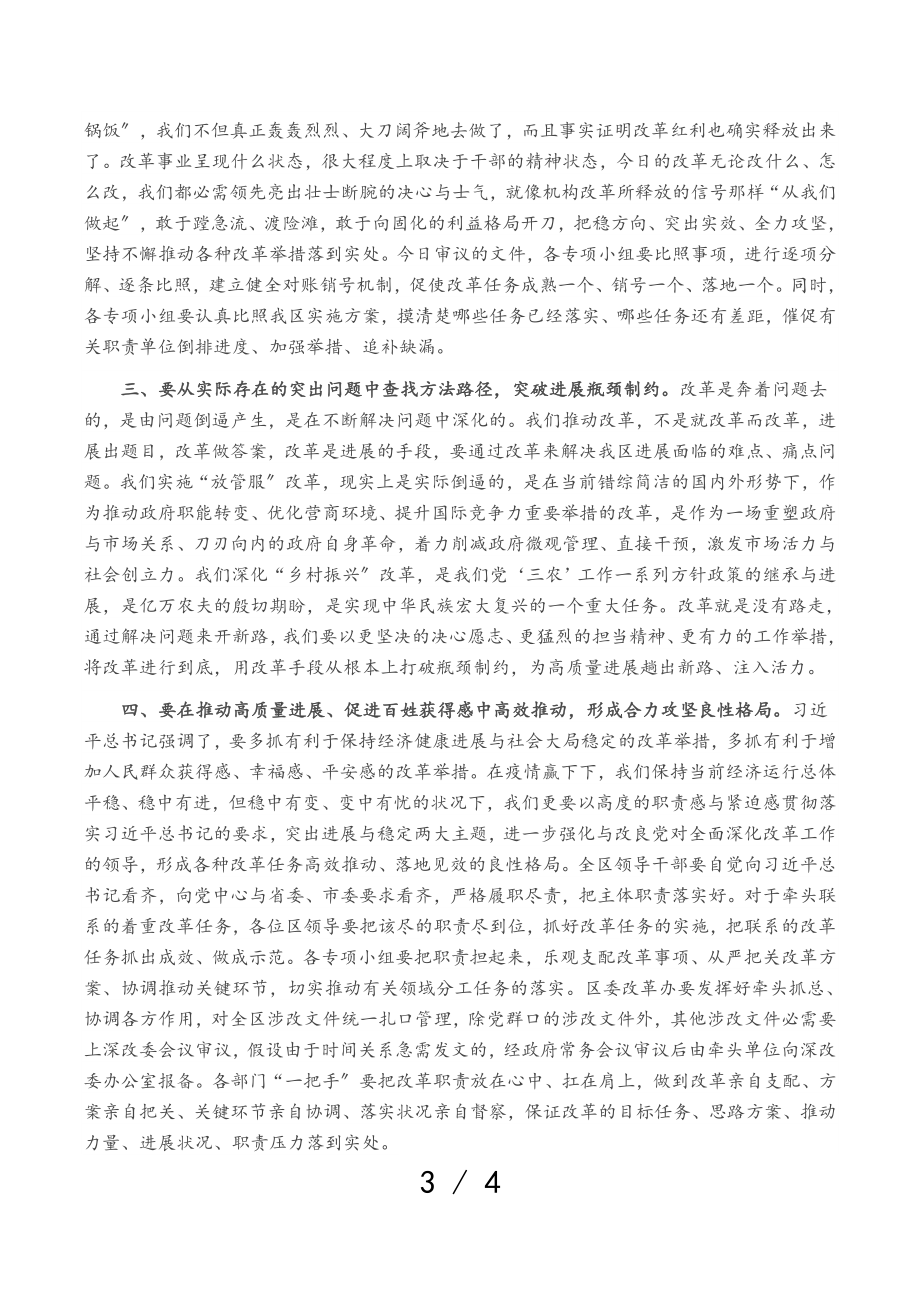 在2023年区委全面深化改革会议上的主持致辞.doc_第3页