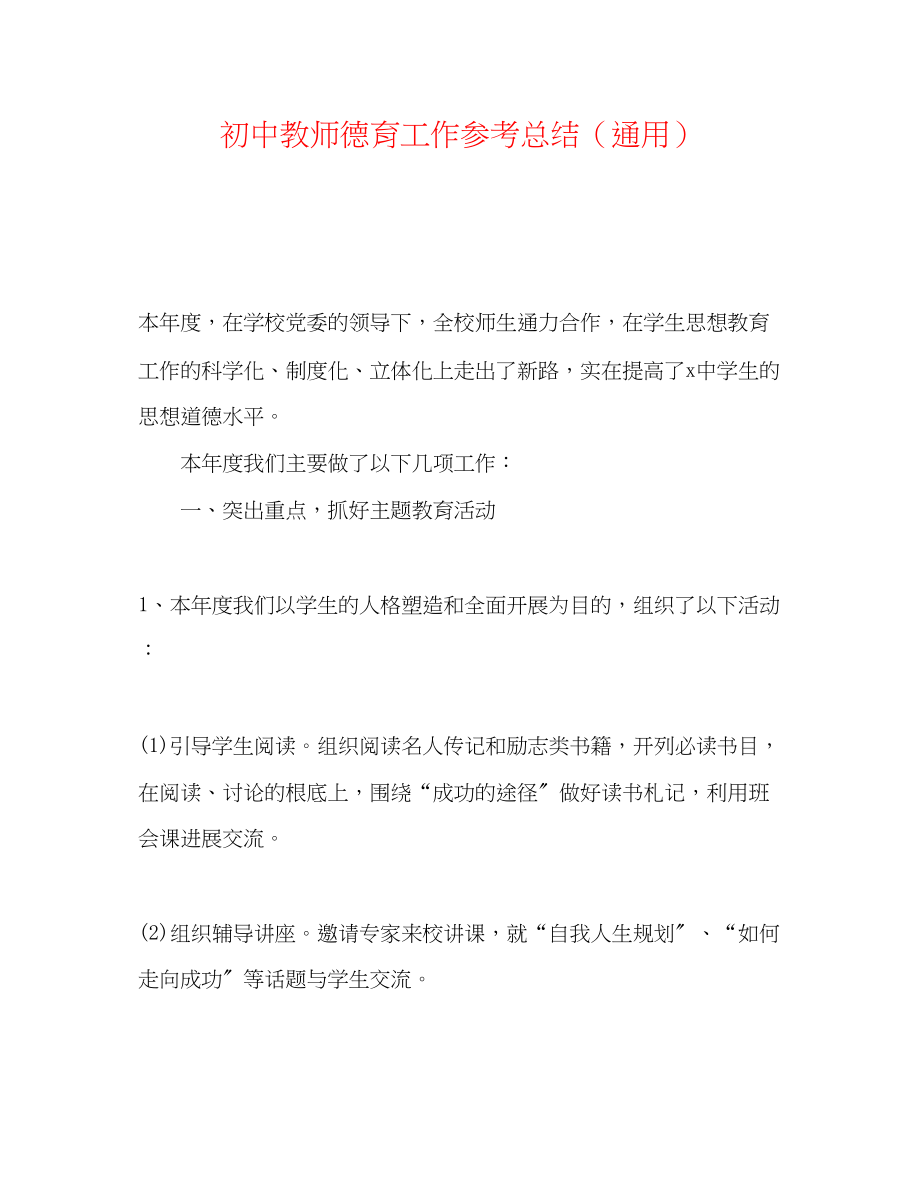 2023年初中教师德育工作总结.docx_第1页