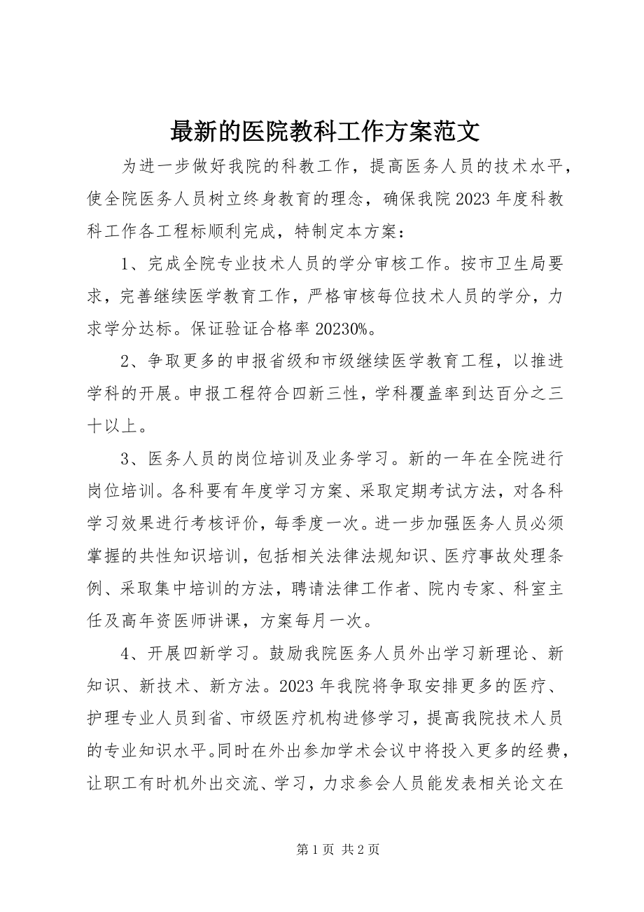 2023年的医院教科工作计划.docx_第1页