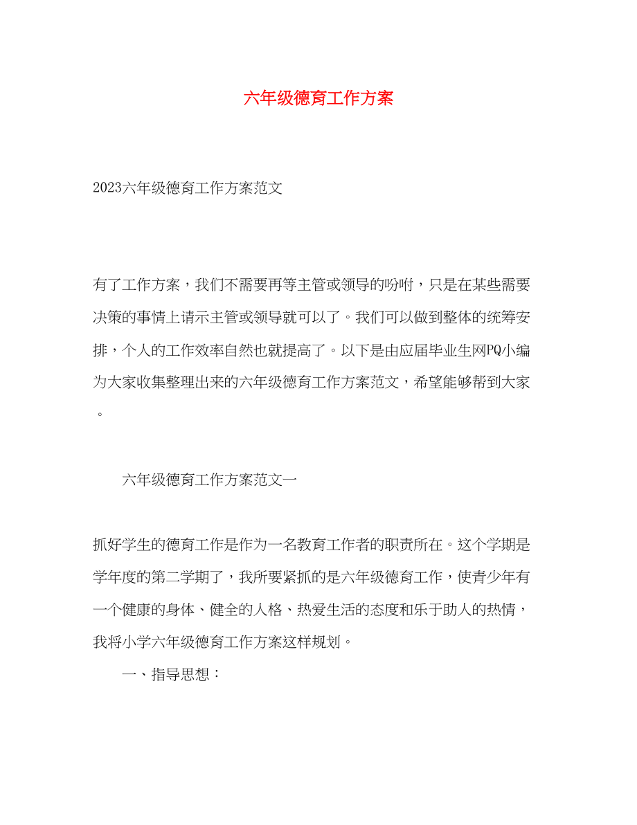 2023年六年级德育工作计划.docx_第1页