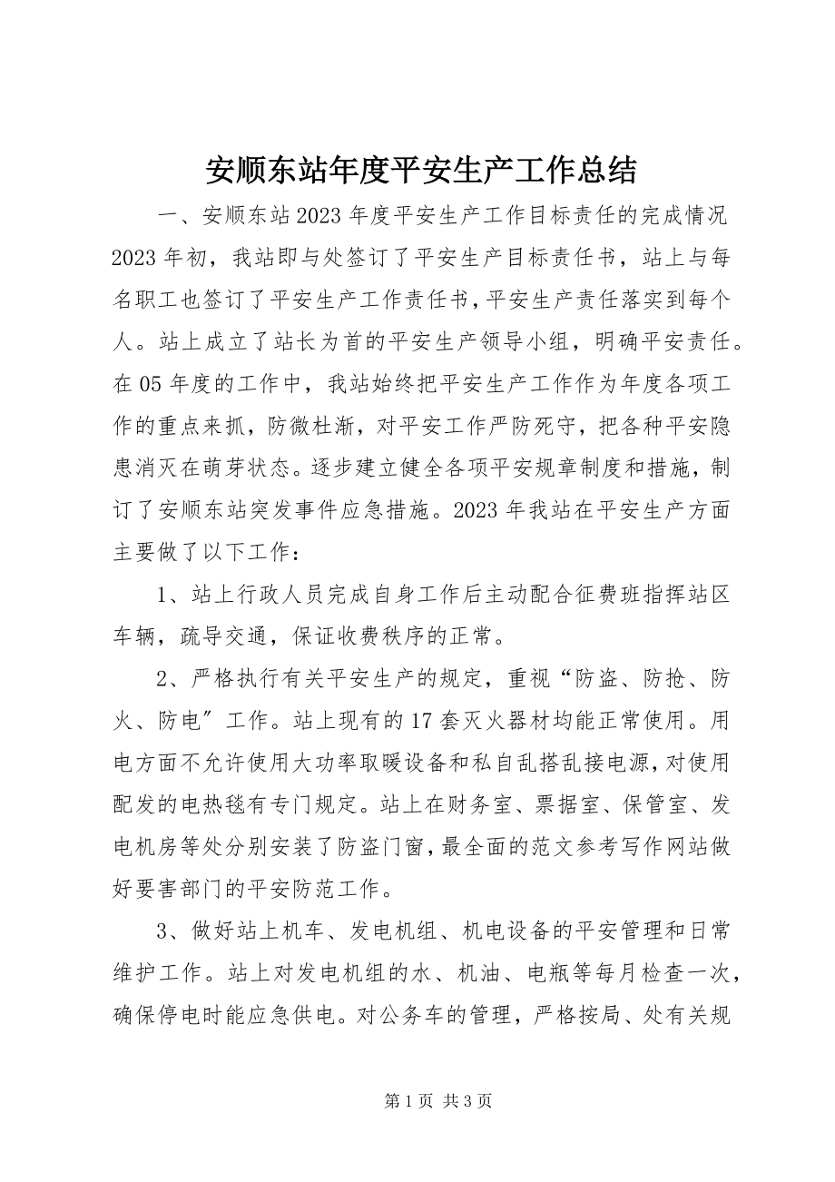 2023年安顺东站年度安全生产工作总结新编.docx_第1页