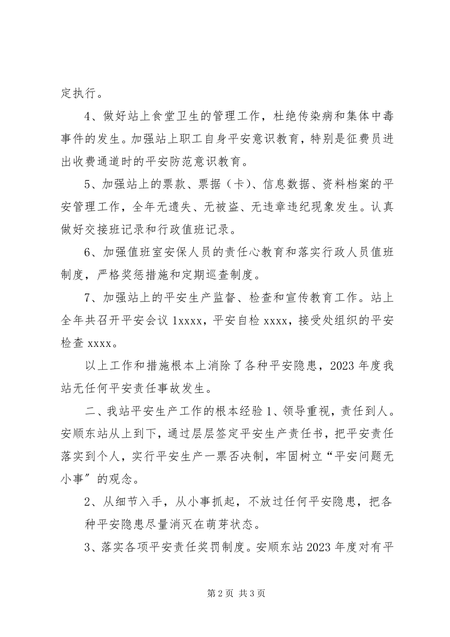 2023年安顺东站年度安全生产工作总结新编.docx_第2页