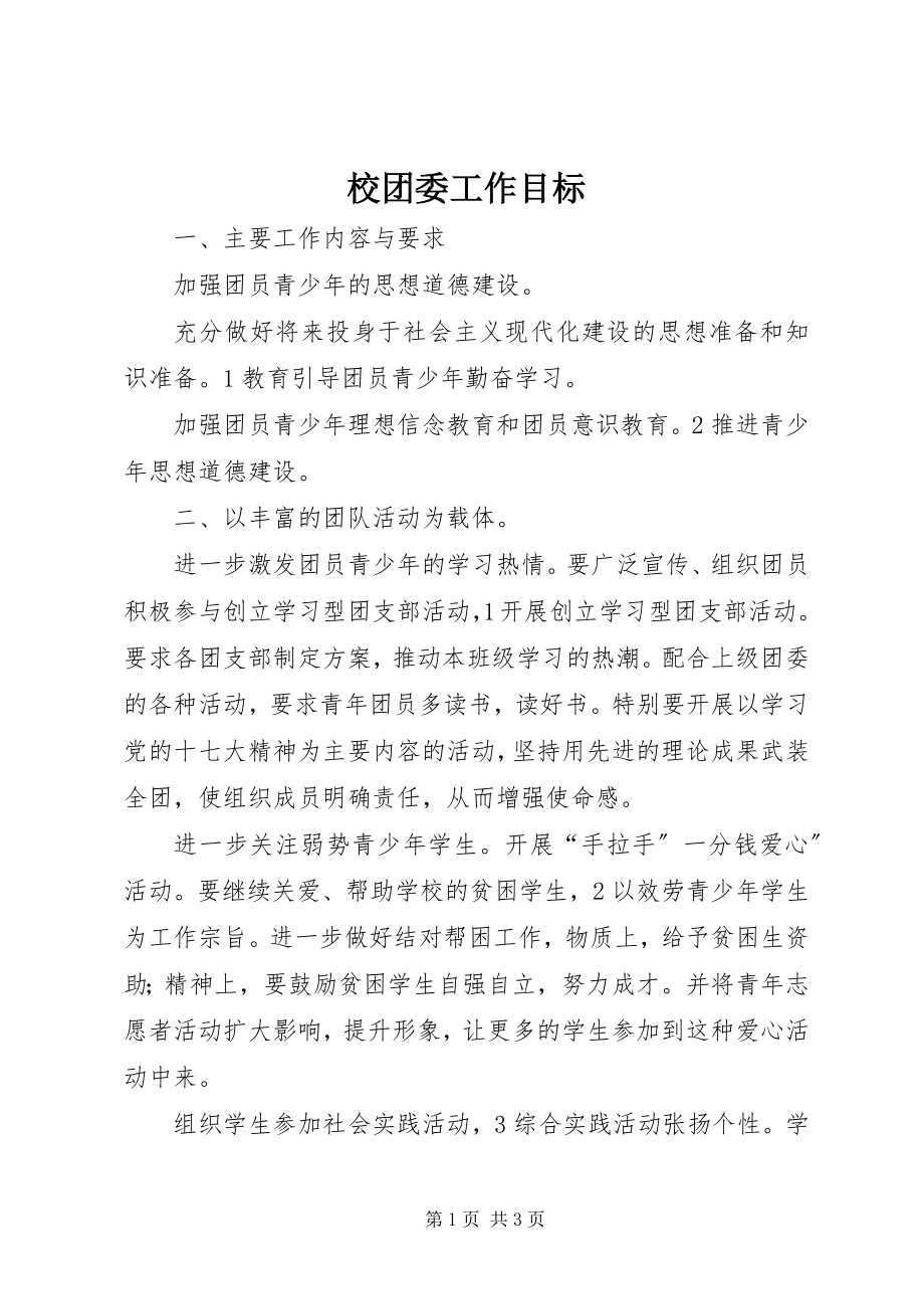 2023年校团委工作目标.docx_第1页