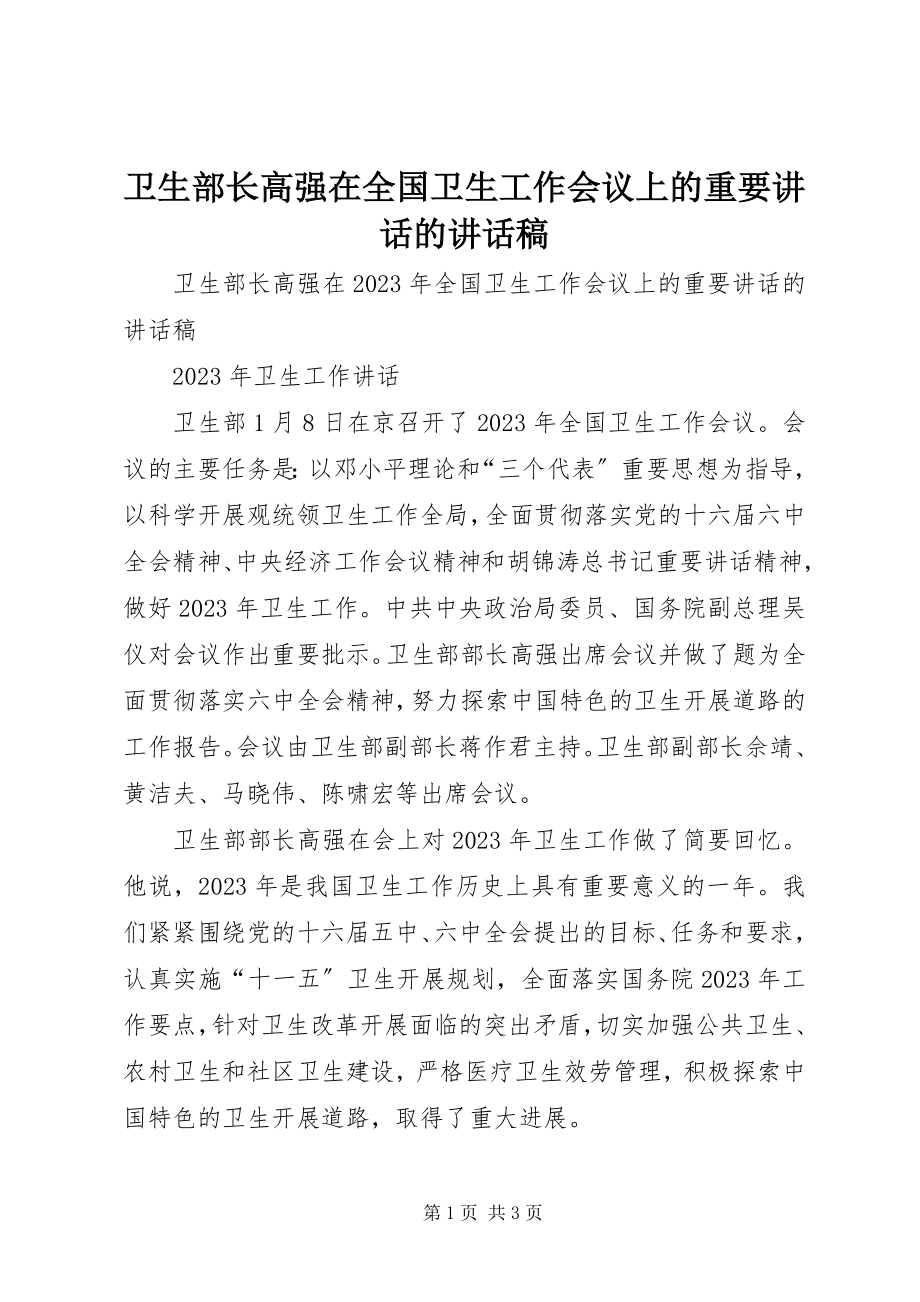 2023年卫生部长高强在全国卫生工作会议上的重要致辞的致辞稿.docx_第1页