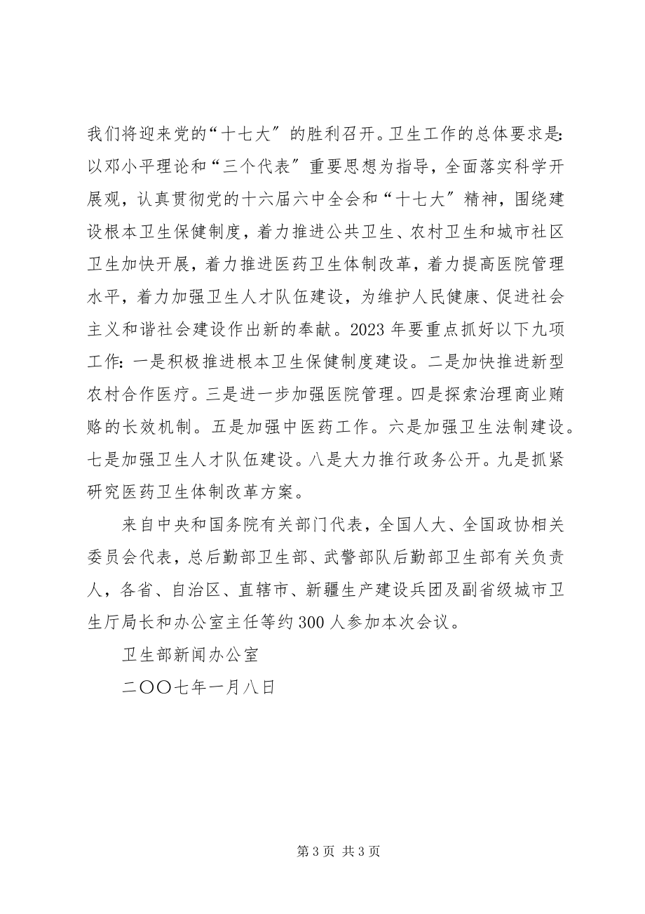 2023年卫生部长高强在全国卫生工作会议上的重要致辞的致辞稿.docx_第3页