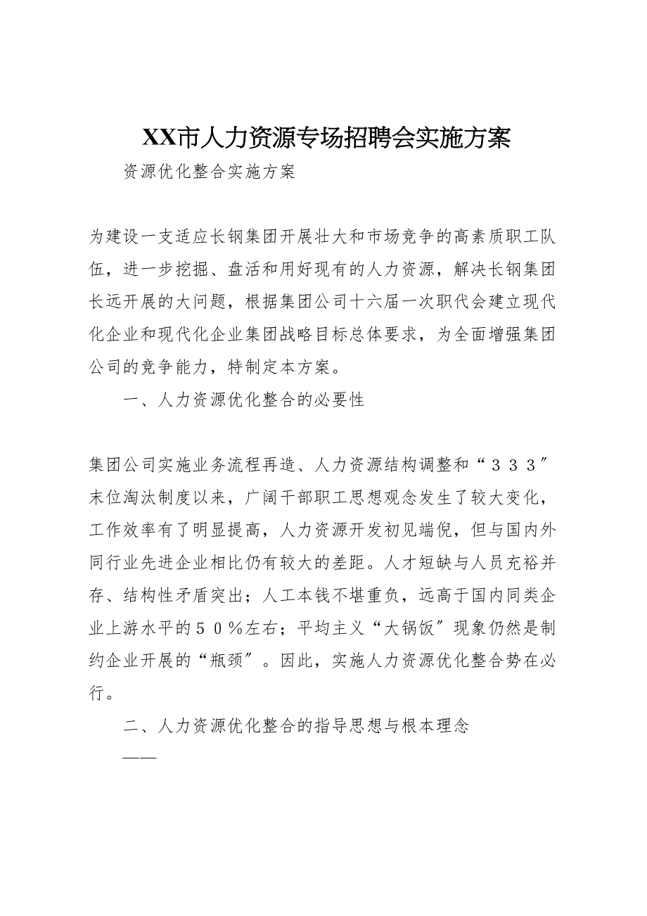 2023年市人力资源专场招聘会实施方案 3.doc_第1页