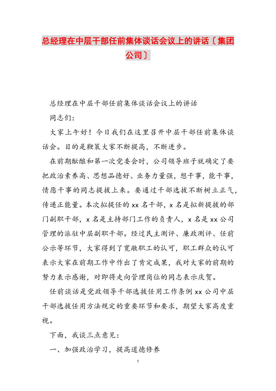 2023年总经理在中层干部任前集体谈话会议上的讲话集团公司.doc_第1页